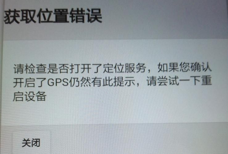 APP軟件運(yùn)行過(guò)程中，如非程序問(wèn)題引起GPS無(wú)法定位，報(bào)錯(cuò)截圖