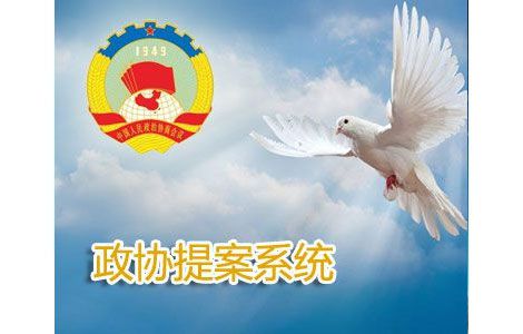 政協提案辦公自動化系統(tǒng)